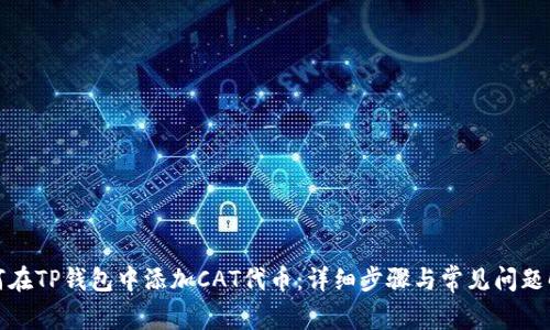 如何在TP钱包中添加CAT代币：详细步骤与常见问题解答