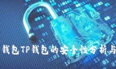 多链钱包TP钱包的安全性分