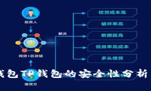 多链钱包TP钱包的安全性分析与评测