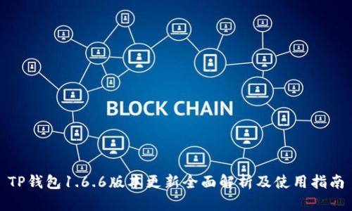 TP钱包1.6.6版本更新全面解析及使用指南