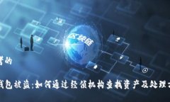思考的TP钱包被盗：如何通