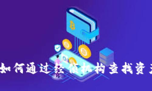 思考的

TP钱包被盗：如何通过经侦机构查找资产及处理方案