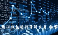 如何使用TP钱包进行薄饼交