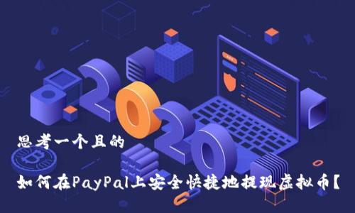 思考一个且的

如何在PayPal上安全快捷地提现虚拟币？