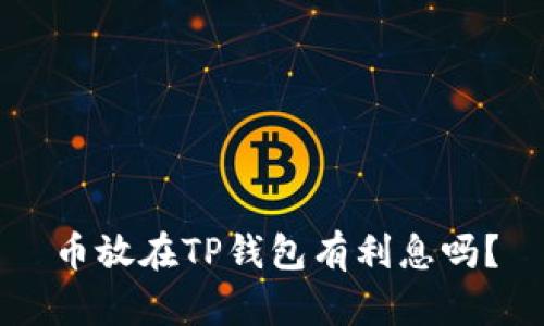 币放在TP钱包有利息吗？