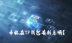 币放在TP钱包有利息吗？