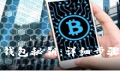 如何创建TP钱包秘钥：详细