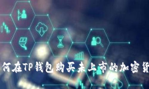 如何在TP钱包购买未上市的加密货币