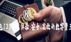 优质TP钱包135安卓体验：安