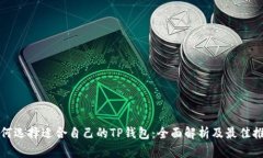如何选择适合自己的TP钱包