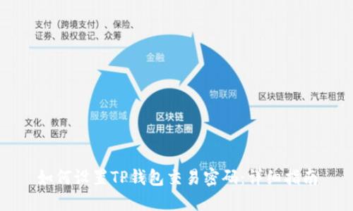 如何设置TP钱包交易密码：详细指南