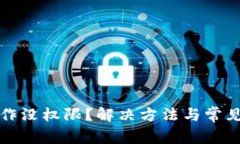TP钱包操作没权限？解决方