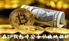   如何在TP钱包中安全快捷