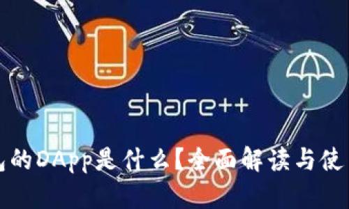 TP钱包的DApp是什么？全面解读与使用指南