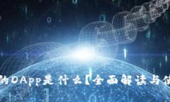 TP钱包的DApp是什么？全面