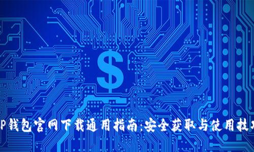 TP钱包官网下载通用指南：安全获取与使用技巧