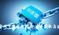TP钱包官网下载通用指南：