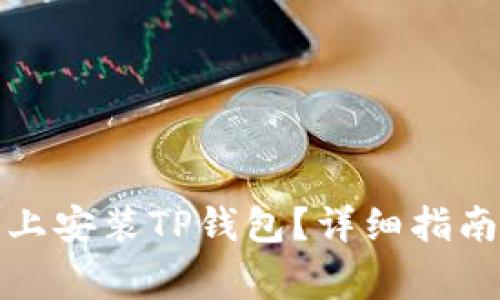 如何在苹果手机上安装TP钱包？详细指南与常见问题解答