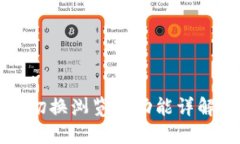 优质TP钱包切换浏览器功能