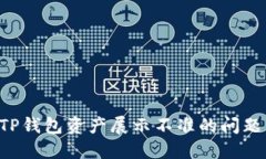 如何解决TP钱包资产展示不