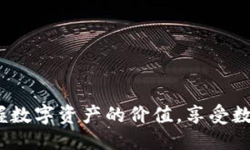 优质
   如何快速简单地为TP钱包充值HT，畅享数字资产管理  / 

相关关键词：
 guanjianci  TP钱包, HT充值, 数字资产, 钱包安全  /guanjianci 

1. 什么是TP钱包?
TP钱包是一款功能丰富的数字货币钱包，支持多种主流数字资产的管理和交易。其界面友好、操作简便，特别适合初学者和普通用户。TP钱包不仅支持ERC20代币，还能保存多种链上的数字资产，帮助用户更好地进行资产管理。此外，TP钱包还提供了多种安全功能，包括私钥管理、冷钱包和多重签名等，提升用户资产的安全性。

TP钱包的便捷性在于用户能够通过手机随时随地访问自己的数字资产，进行转账、交易或者充值。对于希望将HT（火币币）充值到TP钱包的用户，了解如何完成这一操作是非常重要的。这不仅能便于你进行资产的集中管理，还能确保在市场波动时，能够快速作出反应。

2. 如何为TP钱包充值HT?
为TP钱包充值HT步骤相对简单，首先需要确保你已经拥有一个TP钱包，并且已经完成了钱包的安装与设置。接下来，我们将详细介绍充值的过程：

strong步骤一：确保你的TP钱包地址安全/strongbr /
在开始充值前，首先确认你的TP钱包地址是正确的。打开钱包应用，找到“接收”选项，系统将生成一个专属的HT接收地址。确保这一地址无误，且没有任何遗漏或错误。

strong步骤二：选择合适的交易所进行转账/strongbr /
需要准备将HT充值到账户中的数字资产，可以选择国内外的多家交易所进行交易。一般情况下，火币网、币安、OKEx等大平台都有HT的买卖功能。登录你选择的交易所账户，并找到提现或者转账功能。

strong步骤三：进行提现操作/strongbr /
在交易所页面上，选择提现。在提现界面，会要求你输入目标地址，此处就填入你的TP钱包HT接收地址。接着输入要转账的HT数量，并确认安全密码进行操作。有些交易所还会要求用户进行二次验证，以保护账户安全。

strong步骤四：确认到账/strongbr /
完成上述步骤后，等待一段时间，通常几分钟内你的TP钱包余额就会更新。如果没有到账，可以在交易所查看转账记录，核实状态。如果转账成功但没有即时到账，可以耐心等待，通常区块链确认时间是即时的。但有时因网络拥堵、交易量大而导致确认慢，用户可随时查看转账状态。

3. HT充值时常见问题及解决方案
在HT充值过程中，用户可能会遇到一些常见的问题，这些问题可能会影响资产的安全和操作的正确性。了解这些问题，能够帮助用户更好地处理充值操作。

strong问题1：充值金额没有到账/strongbr /
通常，这种情况是因为还没有被区块链确认。解决方法：检查交易所的提现状态页面，确认转账是否成功。同时，确认目标地址是否填写错误。如果地址无误且状态为“已完成”，则可以联系钱包或交易所的客服寻求帮助。

strong问题2：转账手续费过高/strongbr /
不同交易所和网络情况转账手续费不一，用户需要在转账前查询各种费用，选择最划算的平台进行交易。一般情况下，ETH链上进行代币转账的费用较高，其他主流公链可能会相对便宜。

strong问题3：因网络拥堵而导致的慢到账/strongbr /
此情况通常发生在市场激烈波动时。需要耐心等待，但如果长时间没有到账，建议联系相关客服进行咨询与处理。

4. 为何使用TP钱包管理HT资产?
TP钱包作为一种流行的数字资产管理工具，深受广大用户的喜爱。选择TP钱包的原因主要包括其友好的用户体验和强大的功能。

首先，TP钱包的界面设计简洁直观，即使是新手用户，也能快速上手。此外，TP钱包支持多种数字资产，让用户能够将不同类型的资产汇集到一个平台，便于管理和分析。

其次，TP钱包的安全性有目共睹。TP钱包采用了多重身份认证机制和私钥管理，从根本上确保用户资产的安全。而且，它的自动私钥备份功能减少了因丢失密码而无法访问资金的风险。

最后，TP钱包提供的社区支持也非常活跃，用户可以在线上轻松找到许多教程、案例以及技巧，帮助大家更好地管理资产。

5. 在TP钱包中管理数字资产的最佳实践
为确保用户的数字资产安全及管理效率，以下是一些TP钱包资产管理的最佳实践：

strong实践一：定期备份你的钱包/strongbr /
请务必定期备份钱包的私钥和助记词，保持安全的状态。建议将其储存在离线环境中。

strong实践二：合理分配资产/strongbr /
在TP钱包中将资产分散到不同的项目和币种，以降低风险。例如，可以将HT、BTC、USDT等不同的资产存储在同一个钱包中。

strong实践三：定期审查资产状况/strongbr /
时常检查自己的投资组合，依据市场变化决定是否需要调整资产，切勿在高风险情况下盲目操作。

6. 未来数字钱包的发展趋势
随着区块链技术的不断进步，数字钱包的发展趋势也在不断变化。未来的数字钱包将向更加智能化、个性化发展，用户体验将会得到极大提升。

未来钱包将越来越注重安全性，越来越多的技术将会应用到钱包系统中，以防止黑客攻击和安全漏洞，同时实施更智能的防范机制。

此外，跨链技术的发展也将推动数字钱包的功能扩展，用户将能够在一个钱包中管理不同区块链上的资产，极大地提高了使用的便利性。

总之，TP钱包作为一种新兴的数字资产管理工具，无疑将会在未来的数字经济中扮演越来越重要的角色。通过合理的操作与理念，用户能够更好地把握数字资产的价值，享受数字金融带来的便利。