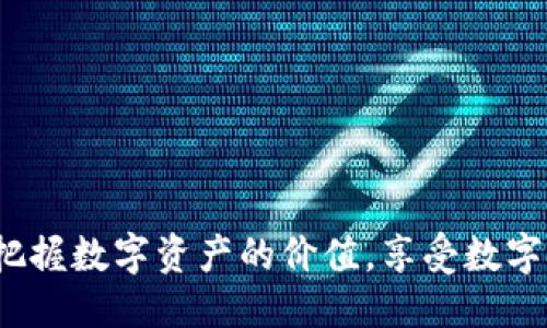 优质
   如何快速简单地为TP钱包充值HT，畅享数字资产管理  / 

相关关键词：
 guanjianci  TP钱包, HT充值, 数字资产, 钱包安全  /guanjianci 

1. 什么是TP钱包?
TP钱包是一款功能丰富的数字货币钱包，支持多种主流数字资产的管理和交易。其界面友好、操作简便，特别适合初学者和普通用户。TP钱包不仅支持ERC20代币，还能保存多种链上的数字资产，帮助用户更好地进行资产管理。此外，TP钱包还提供了多种安全功能，包括私钥管理、冷钱包和多重签名等，提升用户资产的安全性。

TP钱包的便捷性在于用户能够通过手机随时随地访问自己的数字资产，进行转账、交易或者充值。对于希望将HT（火币币）充值到TP钱包的用户，了解如何完成这一操作是非常重要的。这不仅能便于你进行资产的集中管理，还能确保在市场波动时，能够快速作出反应。

2. 如何为TP钱包充值HT?
为TP钱包充值HT步骤相对简单，首先需要确保你已经拥有一个TP钱包，并且已经完成了钱包的安装与设置。接下来，我们将详细介绍充值的过程：

strong步骤一：确保你的TP钱包地址安全/strongbr /
在开始充值前，首先确认你的TP钱包地址是正确的。打开钱包应用，找到“接收”选项，系统将生成一个专属的HT接收地址。确保这一地址无误，且没有任何遗漏或错误。

strong步骤二：选择合适的交易所进行转账/strongbr /
需要准备将HT充值到账户中的数字资产，可以选择国内外的多家交易所进行交易。一般情况下，火币网、币安、OKEx等大平台都有HT的买卖功能。登录你选择的交易所账户，并找到提现或者转账功能。

strong步骤三：进行提现操作/strongbr /
在交易所页面上，选择提现。在提现界面，会要求你输入目标地址，此处就填入你的TP钱包HT接收地址。接着输入要转账的HT数量，并确认安全密码进行操作。有些交易所还会要求用户进行二次验证，以保护账户安全。

strong步骤四：确认到账/strongbr /
完成上述步骤后，等待一段时间，通常几分钟内你的TP钱包余额就会更新。如果没有到账，可以在交易所查看转账记录，核实状态。如果转账成功但没有即时到账，可以耐心等待，通常区块链确认时间是即时的。但有时因网络拥堵、交易量大而导致确认慢，用户可随时查看转账状态。

3. HT充值时常见问题及解决方案
在HT充值过程中，用户可能会遇到一些常见的问题，这些问题可能会影响资产的安全和操作的正确性。了解这些问题，能够帮助用户更好地处理充值操作。

strong问题1：充值金额没有到账/strongbr /
通常，这种情况是因为还没有被区块链确认。解决方法：检查交易所的提现状态页面，确认转账是否成功。同时，确认目标地址是否填写错误。如果地址无误且状态为“已完成”，则可以联系钱包或交易所的客服寻求帮助。

strong问题2：转账手续费过高/strongbr /
不同交易所和网络情况转账手续费不一，用户需要在转账前查询各种费用，选择最划算的平台进行交易。一般情况下，ETH链上进行代币转账的费用较高，其他主流公链可能会相对便宜。

strong问题3：因网络拥堵而导致的慢到账/strongbr /
此情况通常发生在市场激烈波动时。需要耐心等待，但如果长时间没有到账，建议联系相关客服进行咨询与处理。

4. 为何使用TP钱包管理HT资产?
TP钱包作为一种流行的数字资产管理工具，深受广大用户的喜爱。选择TP钱包的原因主要包括其友好的用户体验和强大的功能。

首先，TP钱包的界面设计简洁直观，即使是新手用户，也能快速上手。此外，TP钱包支持多种数字资产，让用户能够将不同类型的资产汇集到一个平台，便于管理和分析。

其次，TP钱包的安全性有目共睹。TP钱包采用了多重身份认证机制和私钥管理，从根本上确保用户资产的安全。而且，它的自动私钥备份功能减少了因丢失密码而无法访问资金的风险。

最后，TP钱包提供的社区支持也非常活跃，用户可以在线上轻松找到许多教程、案例以及技巧，帮助大家更好地管理资产。

5. 在TP钱包中管理数字资产的最佳实践
为确保用户的数字资产安全及管理效率，以下是一些TP钱包资产管理的最佳实践：

strong实践一：定期备份你的钱包/strongbr /
请务必定期备份钱包的私钥和助记词，保持安全的状态。建议将其储存在离线环境中。

strong实践二：合理分配资产/strongbr /
在TP钱包中将资产分散到不同的项目和币种，以降低风险。例如，可以将HT、BTC、USDT等不同的资产存储在同一个钱包中。

strong实践三：定期审查资产状况/strongbr /
时常检查自己的投资组合，依据市场变化决定是否需要调整资产，切勿在高风险情况下盲目操作。

6. 未来数字钱包的发展趋势
随着区块链技术的不断进步，数字钱包的发展趋势也在不断变化。未来的数字钱包将向更加智能化、个性化发展，用户体验将会得到极大提升。

未来钱包将越来越注重安全性，越来越多的技术将会应用到钱包系统中，以防止黑客攻击和安全漏洞，同时实施更智能的防范机制。

此外，跨链技术的发展也将推动数字钱包的功能扩展，用户将能够在一个钱包中管理不同区块链上的资产，极大地提高了使用的便利性。

总之，TP钱包作为一种新兴的数字资产管理工具，无疑将会在未来的数字经济中扮演越来越重要的角色。通过合理的操作与理念，用户能够更好地把握数字资产的价值，享受数字金融带来的便利。