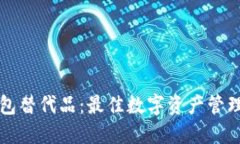 探索TP钱包替代品：最佳数
