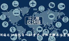 如何通过TP钱包导入BK资产
