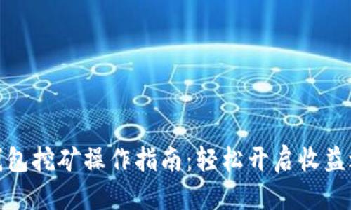 优质
TP钱包挖矿操作指南：轻松开启收益之旅