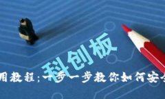 苹果TP钱包使用教程：一步