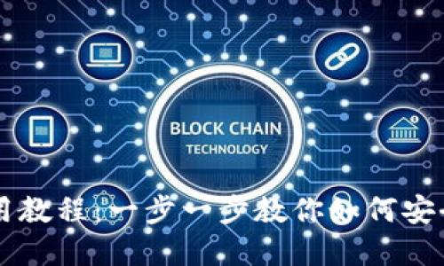 苹果TP钱包使用教程：一步一步教你如何安全管理加密资产