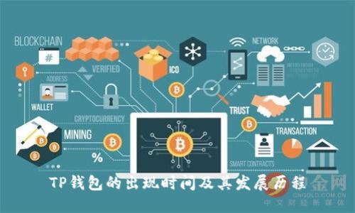 TP钱包的出现时间及其发展历程