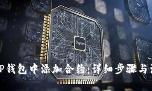 如何在TP钱包中添加合约：详细步骤与注意事项