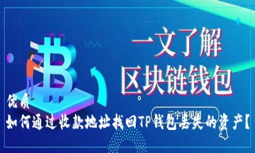 优质
如何通过收款地址找回TP钱包丢失的资产？