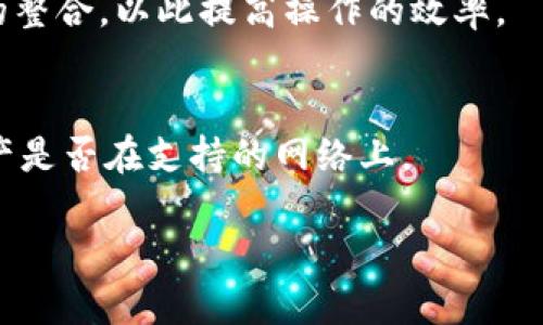 优质
如何将TP钱包中的资产安全提现到Gate.io交易所

相关关键词：
TP钱包, Gate.io, 提现, 数字货币/guanjianci

概述
随着数字货币市场的快速发展，越来越多的用户开始使用各种数字钱包和交易平台进行资产管理和交易。TP钱包作为一种用户友好的数字钱包，受到很多用户的青睐。而Gate.io作为一家知名的数字货币交易所，提供丰富的交易选项和流动性，成为了许多投资者的首选平台。然而，许多用户在TP钱包中拥有资产时，可能会面临如何将这些资产安全地提现到Gate.io的问题。在接下来的内容中，我们将详细探讨这一过程，确保用户能够顺利完成提现操作。

为什么选择TP钱包和Gate.io
TP钱包是一种多功能数字货币钱包，支持多种代币的存储和管理，并提供简单易用的界面，适合新手用户和老练的投资者。它不仅支持主流的资产如以太坊、比特币等，还支持越来越多的ERC20、BEP20代币，使用户能够管理多样化的资产。
Gate.io是一个历史悠久的加密货币交易平台，以其高流动性和多样化的交易对而闻名。它为用户提供了包括现货交易、期货交易、杠杆交易等多种交易方式，同时也拥有丰富的数字资产选择。因此，将TP钱包资产提现到Gate.io交易所，可以更好地进行后续的投资和交易。

TP钱包提现到Gate.io的准备工作
在进行提现之前，用户需要确保几个准备工作已经做好。首先，确认你的TP钱包和Gate.io账户都是安全且正常使用的。你需要备份好TP钱包的私钥和助记词，以防万一。同时，还需要在Gate.io上完成账户的注册，并且进行身份验证，以确保你的账户能够进行提现和交易。
其次，用户需要明确要提现的资产类型，因为不同的资产在提现过程中使用的网络和地址可能有所不同。确保在TP钱包中选定正确的资产后，用户需要登录Gate.io，找到对应资产的提现地址。然后，用户应仔细核对地址，确保没有输入错误，以免造成资产丢失。

TP钱包提现的具体步骤
首先，打开TP钱包，输入密码解锁钱包。接着，找到“资产”页面，选择需要提现的数字货币，并点击“提现”按钮。在提现页面，系统会要求用户输入提现地址和金额。在这一点上，用户需要注意将Gate.io的提币地址准确无误地复制到TP钱包中。同时，确保输入的提现金额符合Gate.io的最低提现额度，并留意是否有提现手续费需要支付。
完成以上操作后，用户需要再次核对所有信息无误，就可以点击“确认提现”按钮。TP钱包通常会要求用户输入交易密码进行确认，同时还可能触发两步验证，确保提现过程的安全性。成功提交提现申请后，用户需要耐心等待，通常转账会在几分钟到几小时之内到账，具体时间根据网络状况而定。

提现后如何在Gate.io进行交易
一旦用户的资产成功提现到Gate.io，用户就可以在交易所进行进一步的操作。首先登录Gate.io账户，并在资产页面查看到账的金额。确认到账之后，用户可以选择是否进行交易，或是将这些资产暂时存放在交易所中。
如果用户选择进行交易，首先需要了解不同的交易对和当前市场行情。Gate.io提供多种交易类型，例如现货交易、杠杆交易等。用户可以根据自己的交易策略进行选择，同时可以使用Gate.io的图表分析工具来判断市场趋势。

注意事项及常见问题解答
在进行TP钱包提现到Gate.io的过程中，用户需要注意以下几点：确保提现地址的准确性、了解最低提现金额和手续费、保持账户安全等。如果遇到账户充值未到账的情况，用户应及时联系Gate.io客服进行咨询。
为了更好地帮助用户，我们总结了一些用户可能关心的常见问题，以下是对这些问题的详细解答：

1. TP钱包提现到Gate.io的手续费是怎样的？
在进行提现时，每种加密货币都会有不同的提现手续费，这些费用通常是由区块链网络决定的。对于用户来说，了解手续费结构是管理交易成本的重要环节。在TP钱包提现到Gate.io之前，用户可以在TP钱包中查看具体的手续费信息。此外，用户在选择提现金额时，需要考虑到手续费，以免提现后余额不足。

2. 如果提现后资产未到账应该怎么办？
在某些情况下，用户可能会遇到账户充值未到账的情况。首先，用户应该检查自己的TP钱包交易历史，查看转账是否成功。如果转账成功，但在Gate.io仍未到账，用户应该查看提币请求状态。当状态为“已完成”但资金仍未到账时，可以尝试联系Gate.io的客服，提供必要的交易凭证进行查询。

3. 如何提高TP钱包的安全性？
保护自己的数字资产安全是每位投资者的责任。TP钱包用户可以通过以下几种方式提高钱包安全性：使用复杂且独一无二的密码、开启两步验证、定期更新钱包软件以及避免在公共场所使用钱包。备份私钥和助记词也是至关重要的，以确保在设备丢失或损坏后能够恢复钱包。

4. 提现到Gate.io的时间通常需要多久？
提现时间通常取决于区块链的拥堵情况及交易速度。TP钱包到Gate.io的提现一般会在几分钟到几小时之间完成。但如果机器更拥堵，可能延迟更久，建议用户在提现时查看网络的实时状况，以此估计到账时间。

5. 我可以将多种数字货币同时提到Gate.io吗？
是的，用户可以在TP钱包中选择不同的数字货币进行提现到Gate.io，但需要分别进行操作。用户必须为每种资产选择适当的提现地址及网络，同时注意提现金额和手续费。如果用户希望批量提现，建议进行资产的整合，以此提高操作的效率。

6. 我能否在Gate.io直接提取到TP钱包吗？
用户可以将Gate.io上的资产提现到TP钱包，但需确保输入的TP钱包地址正确。提现过程与将TP钱包资产转入Gate.io类似，用户只需输入资产类型、金额及TP钱包地址。在提现过程中需要注意手续费以及确认资产是否在支持的网络上。

整体而言，TP钱包提现到Gate.io是一个相对简单的过程，只要用户提前做好准备、遵循步骤并保持警惕，就能顺利完成提现操作。希望以上信息能够帮助用户更好地进行资产管理和交易。