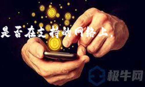优质
如何将TP钱包中的资产安全提现到Gate.io交易所

相关关键词：
TP钱包, Gate.io, 提现, 数字货币/guanjianci

概述
随着数字货币市场的快速发展，越来越多的用户开始使用各种数字钱包和交易平台进行资产管理和交易。TP钱包作为一种用户友好的数字钱包，受到很多用户的青睐。而Gate.io作为一家知名的数字货币交易所，提供丰富的交易选项和流动性，成为了许多投资者的首选平台。然而，许多用户在TP钱包中拥有资产时，可能会面临如何将这些资产安全地提现到Gate.io的问题。在接下来的内容中，我们将详细探讨这一过程，确保用户能够顺利完成提现操作。

为什么选择TP钱包和Gate.io
TP钱包是一种多功能数字货币钱包，支持多种代币的存储和管理，并提供简单易用的界面，适合新手用户和老练的投资者。它不仅支持主流的资产如以太坊、比特币等，还支持越来越多的ERC20、BEP20代币，使用户能够管理多样化的资产。
Gate.io是一个历史悠久的加密货币交易平台，以其高流动性和多样化的交易对而闻名。它为用户提供了包括现货交易、期货交易、杠杆交易等多种交易方式，同时也拥有丰富的数字资产选择。因此，将TP钱包资产提现到Gate.io交易所，可以更好地进行后续的投资和交易。

TP钱包提现到Gate.io的准备工作
在进行提现之前，用户需要确保几个准备工作已经做好。首先，确认你的TP钱包和Gate.io账户都是安全且正常使用的。你需要备份好TP钱包的私钥和助记词，以防万一。同时，还需要在Gate.io上完成账户的注册，并且进行身份验证，以确保你的账户能够进行提现和交易。
其次，用户需要明确要提现的资产类型，因为不同的资产在提现过程中使用的网络和地址可能有所不同。确保在TP钱包中选定正确的资产后，用户需要登录Gate.io，找到对应资产的提现地址。然后，用户应仔细核对地址，确保没有输入错误，以免造成资产丢失。

TP钱包提现的具体步骤
首先，打开TP钱包，输入密码解锁钱包。接着，找到“资产”页面，选择需要提现的数字货币，并点击“提现”按钮。在提现页面，系统会要求用户输入提现地址和金额。在这一点上，用户需要注意将Gate.io的提币地址准确无误地复制到TP钱包中。同时，确保输入的提现金额符合Gate.io的最低提现额度，并留意是否有提现手续费需要支付。
完成以上操作后，用户需要再次核对所有信息无误，就可以点击“确认提现”按钮。TP钱包通常会要求用户输入交易密码进行确认，同时还可能触发两步验证，确保提现过程的安全性。成功提交提现申请后，用户需要耐心等待，通常转账会在几分钟到几小时之内到账，具体时间根据网络状况而定。

提现后如何在Gate.io进行交易
一旦用户的资产成功提现到Gate.io，用户就可以在交易所进行进一步的操作。首先登录Gate.io账户，并在资产页面查看到账的金额。确认到账之后，用户可以选择是否进行交易，或是将这些资产暂时存放在交易所中。
如果用户选择进行交易，首先需要了解不同的交易对和当前市场行情。Gate.io提供多种交易类型，例如现货交易、杠杆交易等。用户可以根据自己的交易策略进行选择，同时可以使用Gate.io的图表分析工具来判断市场趋势。

注意事项及常见问题解答
在进行TP钱包提现到Gate.io的过程中，用户需要注意以下几点：确保提现地址的准确性、了解最低提现金额和手续费、保持账户安全等。如果遇到账户充值未到账的情况，用户应及时联系Gate.io客服进行咨询。
为了更好地帮助用户，我们总结了一些用户可能关心的常见问题，以下是对这些问题的详细解答：

1. TP钱包提现到Gate.io的手续费是怎样的？
在进行提现时，每种加密货币都会有不同的提现手续费，这些费用通常是由区块链网络决定的。对于用户来说，了解手续费结构是管理交易成本的重要环节。在TP钱包提现到Gate.io之前，用户可以在TP钱包中查看具体的手续费信息。此外，用户在选择提现金额时，需要考虑到手续费，以免提现后余额不足。

2. 如果提现后资产未到账应该怎么办？
在某些情况下，用户可能会遇到账户充值未到账的情况。首先，用户应该检查自己的TP钱包交易历史，查看转账是否成功。如果转账成功，但在Gate.io仍未到账，用户应该查看提币请求状态。当状态为“已完成”但资金仍未到账时，可以尝试联系Gate.io的客服，提供必要的交易凭证进行查询。

3. 如何提高TP钱包的安全性？
保护自己的数字资产安全是每位投资者的责任。TP钱包用户可以通过以下几种方式提高钱包安全性：使用复杂且独一无二的密码、开启两步验证、定期更新钱包软件以及避免在公共场所使用钱包。备份私钥和助记词也是至关重要的，以确保在设备丢失或损坏后能够恢复钱包。

4. 提现到Gate.io的时间通常需要多久？
提现时间通常取决于区块链的拥堵情况及交易速度。TP钱包到Gate.io的提现一般会在几分钟到几小时之间完成。但如果机器更拥堵，可能延迟更久，建议用户在提现时查看网络的实时状况，以此估计到账时间。

5. 我可以将多种数字货币同时提到Gate.io吗？
是的，用户可以在TP钱包中选择不同的数字货币进行提现到Gate.io，但需要分别进行操作。用户必须为每种资产选择适当的提现地址及网络，同时注意提现金额和手续费。如果用户希望批量提现，建议进行资产的整合，以此提高操作的效率。

6. 我能否在Gate.io直接提取到TP钱包吗？
用户可以将Gate.io上的资产提现到TP钱包，但需确保输入的TP钱包地址正确。提现过程与将TP钱包资产转入Gate.io类似，用户只需输入资产类型、金额及TP钱包地址。在提现过程中需要注意手续费以及确认资产是否在支持的网络上。

整体而言，TP钱包提现到Gate.io是一个相对简单的过程，只要用户提前做好准备、遵循步骤并保持警惕，就能顺利完成提现操作。希望以上信息能够帮助用户更好地进行资产管理和交易。