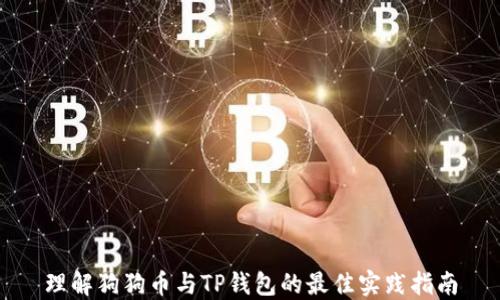 
理解狗狗币与TP钱包的最佳实践指南