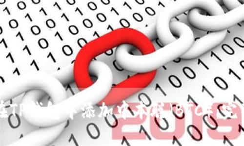 如何在TP钱包中添加中本聪（BTC）：完整指南