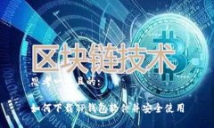 思考一个且的:如何下载