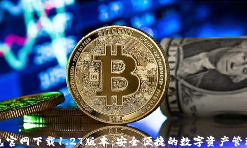 
TP钱包官网下载1.27版本：安全便捷的数字资产管理工具