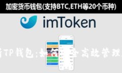 深度解析TP钱包：如何安全