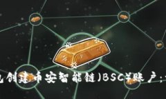 优质如何使用TP钱包创建币