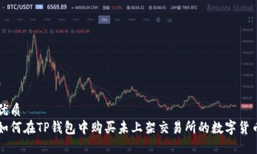 优质
如何在TP钱包中购买未上架交易所的数字货币