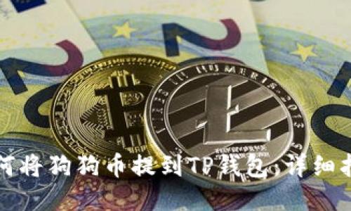 如何将狗狗币提到TP钱包：详细指南