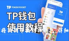 如何将狗狗币提到TP钱包：