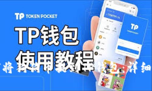 如何将狗狗币提到TP钱包：详细指南