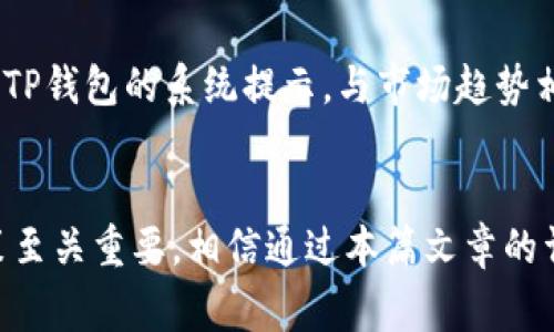 文章

关于TP钱包买币的手续费及常见问题解析

相关关键词
TP钱包, 买币, 手续费, 加密货币/guanjianci

引言
近年来，随着加密货币交易的盛行，越来越多的人开始使用数字钱包进行买币交易。TP钱包作为一款备受用户欢迎的数字钱包，因其安全性和便捷性吸引了大量用户。然而，许多用户在使用TP钱包买币时，常常对手续费的问题感到困惑。本文将详细介绍TP钱包买币的手续费以及相关的常见问题。

TP钱包买币的手续费解析
在使用TP钱包进行买币交易时，用户需要了解几个重要的费用因素。首先，TP钱包的手续费通常是根据交易的数量和类型而变化的。一般来说，手续费包括网络费用和平台费用。网络费用，也称为矿工费，是每一笔交易在区块链上被处理时需要支付给矿工的费用。这一费用会随网络的拥堵程度而波动。在高峰时期，费用可能会显著增加。TP钱包在交易时会在界面上提示用户当前的网络费率，用户可以选择是否支付更高的费用以加快交易速度。

此外，TP钱包本身可能会收取一定的服务费用。这些费用有时是固定的，有时则是根据交易金额的百分比而定。不同的加密货币可能有不同的手续费标准，例如在交易以太坊（ETH）时，手续费通常会高于比特币（BTC）。因此，用户在进行交易前，应仔细确认相关的费用标准，以避免不必要的支出。

手续费对用户买币的影响
手续费对用户的买币体验和投资收益都会产生影响。首先，较高的手续费会直接增加用户的交易成本，从而影响到用户购买加密货币的总 cuesta。其次，手续费还可能影响用户的交易决策。例如，在手续费较高的情况下，用户可能会选择减少交易频率或分批购买以降低整体成本。在一些情况下，推荐用户在市场情况良好且手续费较低时进行购买，以实现成本的最。

TP钱包手续费的透明度
TP钱包的手续费透明度相对较高，用户在进行交易前能够看到所有的费用明细，确保了解所有相关成本。这种透明度是TP钱包的一大优势，可以帮助用户做出明智的决策。某些数字钱包在费用方面缺乏透明度，使用户在交易后受到隐性收费的影响， TP钱包则通过清晰的界面和实时的数据反馈，确保用户在进行每一笔交易前都能充分了解自己的费用支出。

常见问题解答
在使用TP钱包进行买币过程中，用户通常会遇到一些常见的问题。以下是针对这些问题的详细解答：

问题1：TP钱包的交易手续费是如何计算的？
TP钱包的交易手续费主要由网络费用和平台费用组成。网络费用是指为了在区块链上完成交易而需支付给矿工的费用，其计算与交易的拥堵程度和交易时间有关。而平台费用则是TP钱包自身收取的一部分手续费。用户在进行交易时，可以在TP钱包界面查询到当前的网络费用，选择合适的费用来加速交易。

具体来说，网络费用一般基于对交易大小的综合考量，即交易的数据量和复杂度，同时也会受网络状态的影响。例如，当以太坊网络繁忙时，矿工会优先处理支付高额手续费的交易，因此如果在拥堵期间进行交易，用户可能需要支付更高的费用。用户在使用TP钱包买币时，要根据当前网络条件和个人需求合理评估手续费，以确保交易的高效和经济。

问题2：TP钱包的手续费能否减少？
TP钱包的手续费在一定程度上受用户的主动选择影响，用户可以通过几种方式来减少手续费。首先，用户可以选择在交易时间较低峰的时候进行操作，例如在周末或凌晨时段，这样网络拥堵相对较小，所需的网络费用较低。其次，用户也可以选择更低的手续费选项，尽管这可能会导致交易确认的时间延长。

另外，用户还可以采用分批交易的方式，以便避免一次性支付过高的手续费。例如，可以将一次大的交易拆分成几笔小额交易进行，这样每笔交易所需的网络费用会相对较少，当然要根据市场价格波动来审慎选择最佳时机。

总的来说，用户通过关注市场动态、选择合适的交易时机及合理设置手续费选项，可以有效降低TP钱包的交易费用。

问题3：TP钱包的手续费在哪里可以查看？
在TP钱包中，用户可以轻松地查看所有与手续费相关的信息。在进行每一笔买币交易时，TP钱包都会在页面展示所需的手续费和网络费用。一般来说，用户在输入买入金额后，系统会自动计算并显示出需要支付的总费用、交易手续费以及在区块链上需要支付的网络费用。

另外，TP钱包也会提供一个手续费计算器，指导用户如何调整手续费以交易时间和成本。这样一来，TP钱包为用户提供了充分的信息，以帮助用户更好地了解相关费用并作出明智的决定。例如，用户可以快速切换不同的手续费选项，以查看交易所需时间的变化，并选择适合自己的手续费级别进行交易。

问题4：TP钱包是否支持不同加密货币的不同手续费？
是的，TP钱包支持多种加密货币的交易，而每种加密货币的手续费可能有所不同。这主要是由于不同区块链技术具有不同的处理机制。例如，以太坊的手续费结构与比特币有所不同。此外，不同的加密货币市场也会受到供需变动、网络拥堵情况等因素的影响，从而导致手续费的波动。

在TP钱包中，用户在选择所交易的加密货币时，可以查看到每种加密货币的手续费标准。在进行交易时，系统会根据所选加密货币的特性及当前网络状态为用户计算出相应的手续费。通过这一措施，TP钱包能够为用户提供个性化、透明化的交易模式，使用户可以根据自己的需求选择合适的加密货币进行交易。

问题5：TP钱包的手续费是否隐藏？
TP钱包的手续费非常透明，用户在交易前都会明确看到所有相关的费用信息。TP钱包表示，用户在确认交易之前，会在交易页面上详细显示每笔交易的收费明细，以避免用户因信息不对称而产生误解。

这一点特别重要，因为一些数字货币交易平台可能在用户确认交易后才顾忌收费，这可能导致用户在不知情的情况下支付额外费用。然而，TP钱包通过准确认知成本，帮助用户进行明智决策，提升用户的交易体验。

问题6：如何处理TP钱包中的手续费问题？
处理TP钱包中的手续费问题需要用户多关注市场动态以及自身的交易需求。用户在选择买币时，应提前了解当前市场上各类加密货币的手续费情况，通过合理选择交易时机来减轻费用。

此外，用户也可以通过TP钱包提供的费用计算器，轻松进行调整和比对，以确认最佳的交易策略。部分用户还会选择在市场相对稳定期进行买入，以减少不必要的手续费支出。在实际交易中，用户应注意关注TP钱包的系统提示，与市场趋势相结合，确保交易的高效且合算。

结论
综上所述，TP钱包在用户进行买币交易时收取一定的手续费，通过提供透明的费用明细和灵活的手续费选项，帮助用户做出更明智的决策。了解手续费的构成及其影响，对于用户在加密货币市场的投资决策至关重要。相信通过本篇文章的详细解读，用户能够更好地理解TP钱包的手续费结构，自己的交易体验。