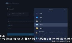 优质如何快速将欧易转账