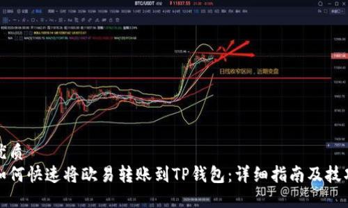优质
如何快速将欧易转账到TP钱包：详细指南及技巧