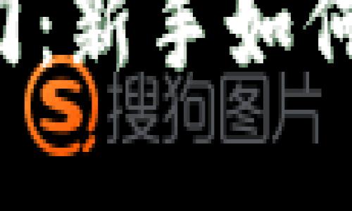 虚拟币投资入门：新手如何轻松操作赚钱？